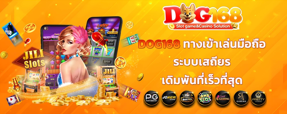 DOG168 ทางเข้าเล่นมือถือระบบเสถียร เดิมพันที่เร็วที่สุด