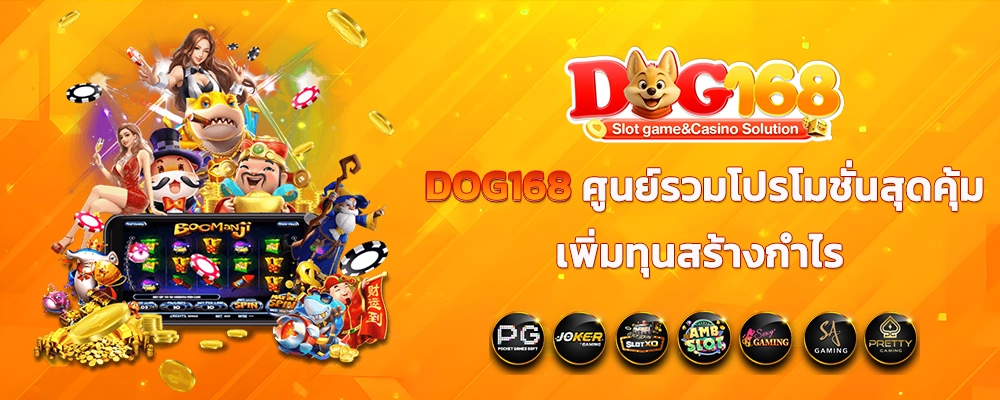 DOG168 ศูนย์รวมโปรโมชั่นสุดคุ้ม เพิ่มทุนสร้างกำไร