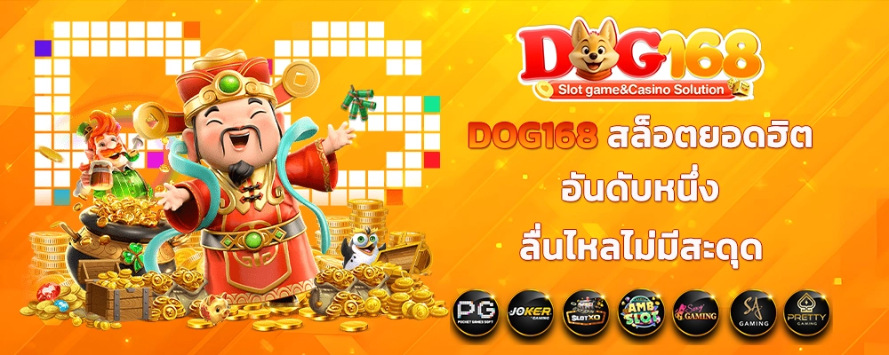 DOG168 ฝาก – ถอนไวทันใจด้วยมาตรฐานความปลอดภัยสูง